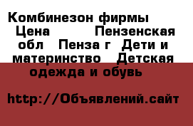 Комбинезон фирмы gabi › Цена ­ 400 - Пензенская обл., Пенза г. Дети и материнство » Детская одежда и обувь   